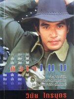 หัวใจเมฆ : วินัย ไกรบุตร