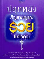 ปลุกพลังสัญชาตญาณรวยในตัวคุณ