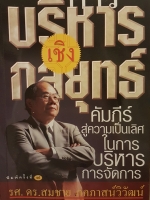 การบริหารเชิงกลยุทธ์คัมภีร์สู่ความเป็นเลิศในการบริหารจัดการ รศ.ดร.สมชาย ภคภาสน์วิวัฒน์