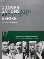 Conversations with Architects Series คุยกับสถาปนิกต้นแบบ