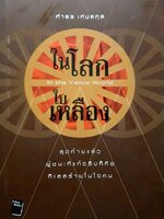 ในโลกใบเหลือง