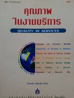 คุณภาพในงานบริการ QUALITY IN SERVICES : วีรพงษ์ เฉลิมจิระรัตน์