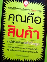 คุณคือสินค้า ขายให้รวยด้วยพลังดึงดูด