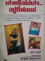 เก่งหรือไม่เก่งอยู่ที่พ่อแม่ เดวิด หลุยส์ เรียบเรียง พิมพ์ปี 2532