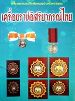 เครื่องราชอิสริยาภรณ์ไทย สุจิตรา มาถาวร เรียบเรียง