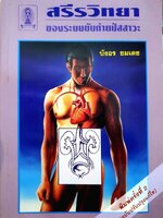 สรีรวิทยาของระบบขับถ่ายปัสสาวะ : บังอร ชมเด.ช.