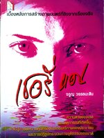 เชอรี่ แอน / จรูญ วรรธนะสิน