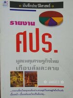บันทึกประวัติศาสตร์ รายการ ศปร. มูลเหตุเศรษฐกิจไทยเกือบล้มละลาย
