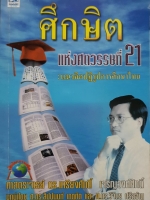 ศึกษิต แห่งศตวรรษที่ 21 แนวคิดปฏิรูปการศึกษาไทย ศาสตราจารย์ ดร.เกรียงศักดิ์ เจริญวงศ์ศักดิ์