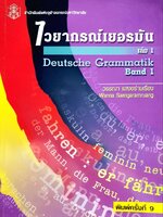 ไวยากรณ์เยอรมัน เล่ม 1 : วรรณา แสงอร่ามเรือง