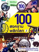 100 สงครามพลิกโลก 2 จากปฏิรูปทหารราบสู่สงครามโลกครั้งที่ 1 (ฉบับการ์ตูน) : ยุกยองวอน / วิทิดา จันทร์พันธ์