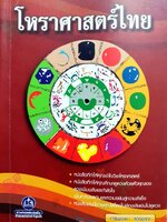 โหราศาสตร์ไทย : ขจรพรรณ สวยฉลาด