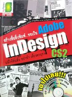 สร้างสื่อสิ่งพิมพ์...ขอเป็น Adobe Indesign CS2 + CD