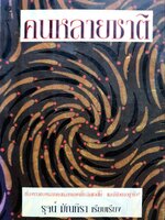 นวนิยาย คนหลายชาติ : รุจน์ มัณฑิรา