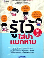 รู้ไว้ใช่ว่า…ใส่บ่าแบกหาม : คุณพร้อม