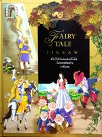 FAIRY TALE JIGSAW สโนว์ไวท์กับคนแคระทั้งเจ็ด, รัมเพลสติลสกิน และ ราพันเซล You 2 are