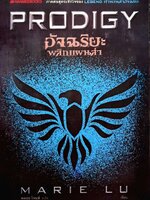 Prodigy อัจฉริยะ พลิกแผนล่า : Marie Lu ซีรี่ส์ : Legend