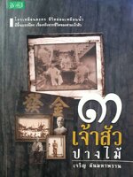 ๓ เจ้าสัวปางไม้ : เจริญ ตันมหาพราน