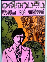 ดลใจภุมริน เล่ม 2 รงษ์ วงษ์สวรรค์ พิมพ์ปี 2515