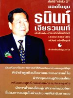 คัมภีร์เจ้าสัวภาค 2 มองในมุม ธนินท์ เจียรวนนท์ : อริยวัฒน์ ทรัพย์ไพฑูตจ๋า