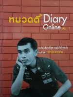 หมวดตี้ Diary Online เล่ม 1