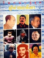 โลกน่ารู้ ชุด ผู้นำของโลก พิมพ์ปี 2531