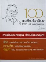 100 ปี ดร.เทียม โชควัฒนา 100 ปรัชญาคุณธรรม : ดร. ศิรินา โชควัฒนา ปวโรฬารวิทยา