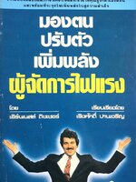 มองตน ปรับตัว เพิ่มพลัง ผู้จัดการไฟแรง