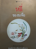 หลี่ ของขงจื่อ : เจือจันทน์ อัชพรรณ ผู้แปลเรื่อง "โอวาทสี่ของท่านเหลี่ยวฝาน" จัดพิมพ์ปี 2530