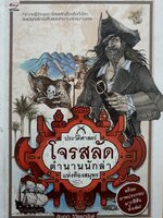 ประวัติศาสตร์โจรสลัด ตำนานนักล่าแห่งท้องสมุทร ผู้แต่ง : ปัญญา วิวัฒนานันต์