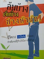 ล้มบ้าง เจ็บบ้าง ช่างหัวมัน