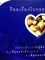 ร้อยเรื่องในรอยจำ 100 เรื่องเล่าไม่รู้ลืม ด้วยที่สุดแห่งรักและภักดี จากที่สุดของหัวใจ 1-2 เล่ม