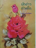 นักข่าวหัวเห็ด : ชูวงศ์ ฉายะจินดา