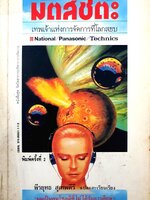 มัตสึชิตะ เทพเจ้าแห่งการจัดการที่โลกสยบ - พีรยุทธ สุเทพคีรี