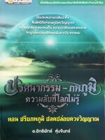 ปริศนากรรม ภพภูมิ ความลับที่โลกไม่รู้ ตอนปรับภพภูมิ ปลดปล่อยดวงวิญญาณ : อ.อิทธิพัทธ์ สุ่นจันทร์