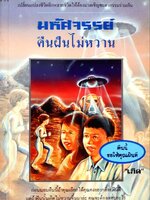 มหัศจรรย์คืนฝันไม่หวาน : เทิด