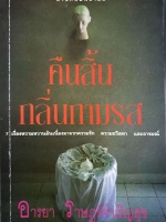 คืนสิ้น กลิ่นกามรส / อารยา ราษฏร์จำเริญสุข