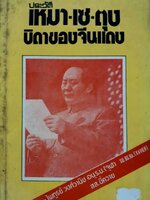 ประวัติ เหมา เซ ตุง บิดาของจีนแดง : ไพฑูรย์ วงศ์วานิช