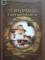 แรกเริ่ม ร้านค้าฝรั่งในสยาม / ทัศนา ทัศนมิตร