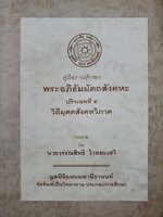 คู่มือการศึกษาพระอภิธัมมัตถสังคหะ ปริจเฉทที่ ๕ วิถีมุตตสังคหวิภาค