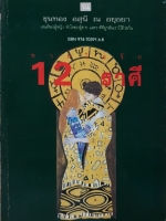 ทายใจรัก 12 ราศี ขุนทอง อสุนี ณ อยุธยา พิมพ์ปี 2536