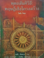 พุทธสันติวิธี : ทฤษฎีเชิงโครงสร้าง โยฮัน กัลตุง