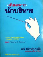 รับเฉพาะนักบริหาร / เสรี เกียรติบรรลือ แปล