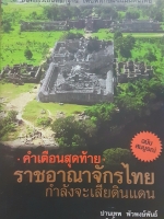 คำเตือนสุดท้ายราชอาณาจักรไทย กำลังจะเสียแผ่นดินฉบับสมบูรณ์ โดย ปานเทพ พัวพงษ์พันธ์, สนธิ ลิ้มทองกุล คำนิยม