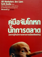 คู่มือจับโกหก นักการตลาด(อยากรู้ทันนักการตลาดการเมืองต้องอ่าน)