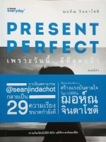 Present Perfect เพราะวันนี้...ดีที่สุดแล้ว ความจริงไม่เน้นให้กำลังใจ แต่ให้ความจริงของชีวิต ผู้เขียน ฌอห์ณ จินดาโชติ