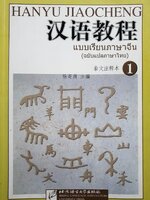 แบบเรียนภาษาจีน Hanyu Jiaocheng (ฉบับแปลภาษาไทย) เล่ม 1 汉语教程泰文注释本1