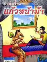 เล่าเรื่อง แก้วหน้าม้า : รศ.วิเชียร เกษประทุม