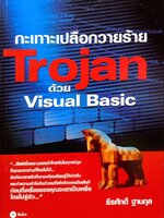 กะเทาะเปลือกวายร้าย Trojanด้วยVisual Basic