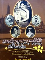 สมเด็จพระราชินีศรีแผ่นดิน : ฑิภากร บารเมษฐ์